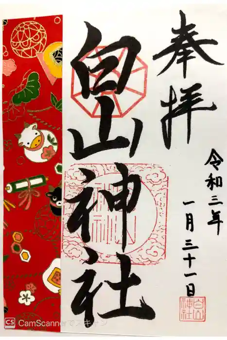 白山神社の御朱印