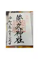 倭文神社の御朱印