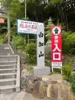 由加山 由加神社本宮のその他建物