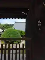 光明寺の山門・神門