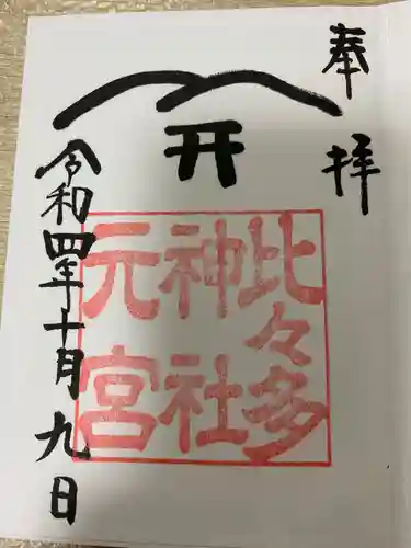 比々多神社元宮の御朱印