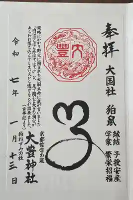 可愛い大国社のネズミ御朱印🐭