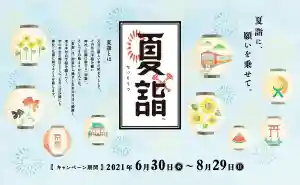 伊勢山皇大神宮のお祭り(2021年06月30日(水) 17時25分40秒投稿)