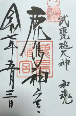 鹿島神宮(茨城県)