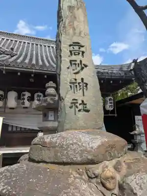 高砂神社(兵庫県)
