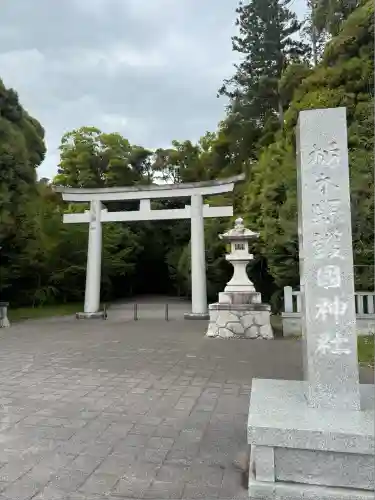 栃木縣護國神社(栃木県)