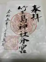 竹生島神社分宮の御朱印