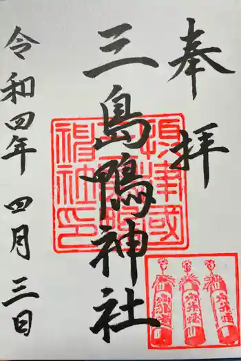 三島鴨神社の御朱印 2022年04月