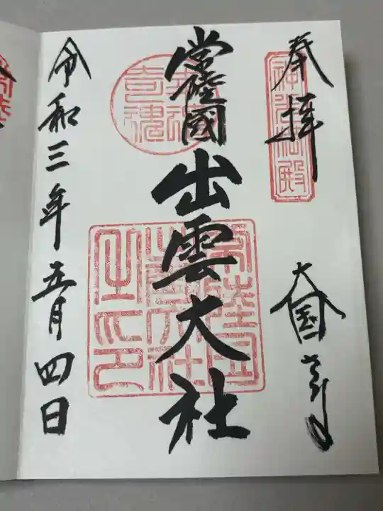 常陸国出雲大社の御朱印