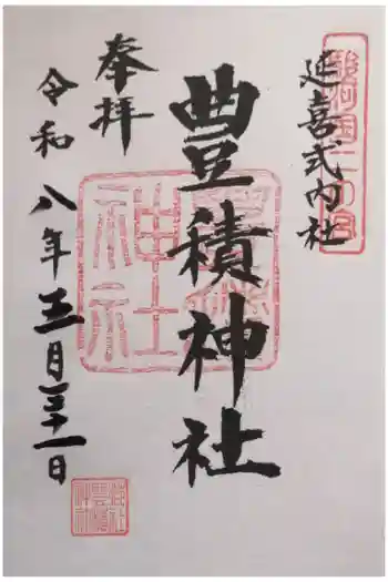 豊積神社の御朱印 2026年05月