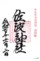 佐波神社(丹生都比売神社)の御朱印