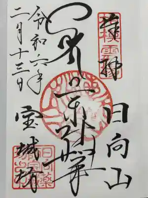 宝城坊(神奈川県)