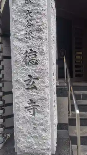 徳玄寺(東京都)