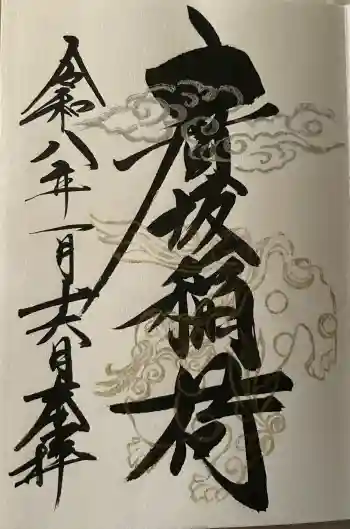 石浦神社の御朱印 2026年01月