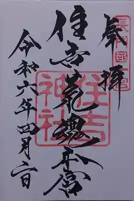 住吉神社の御朱印