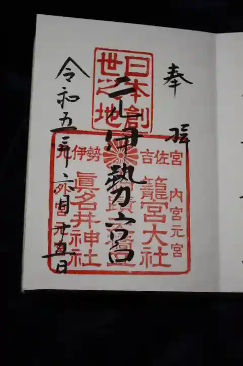 眞名井神社(籠神社奥宮)の御朱印