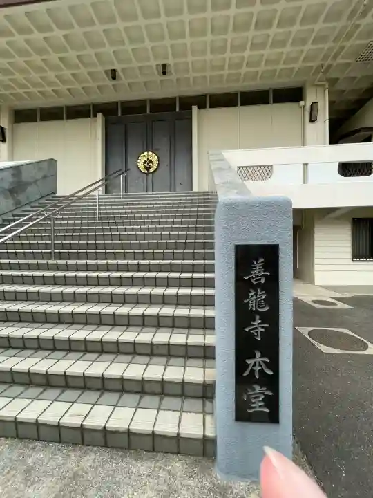 善龍寺(神奈川県)
