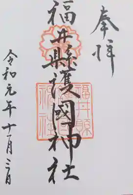 福井県護国神社(福井県)