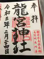 龍宮神社の御朱印