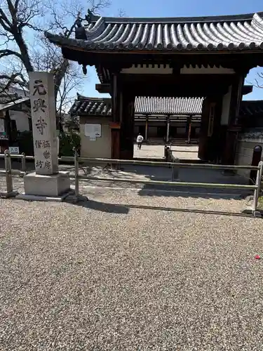 元興寺(奈良県)