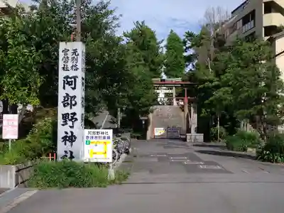 阿部野神社(大阪府)