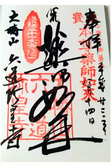 六道珍皇寺の御朱印