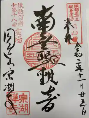 宗湖寺の御朱印
