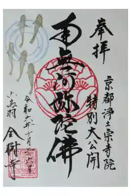 令和6年京都浄土宗寺院特別大公開記念御朱印