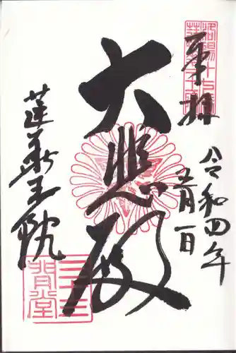 蓮華王院（三十三間堂）の御朱印