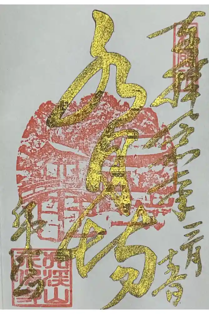 永保寺の御朱印