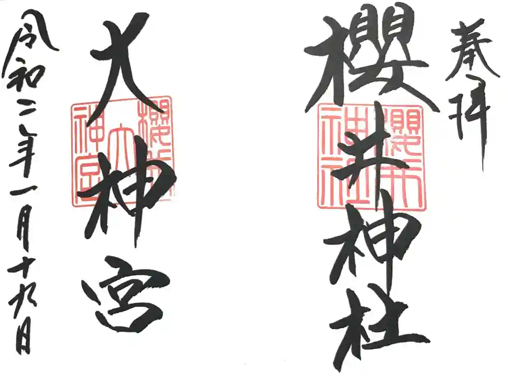 桜井大神宮の御朱印