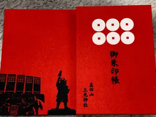 真田山 三光神社の御朱印帳