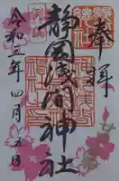 静岡浅間神社の御朱印