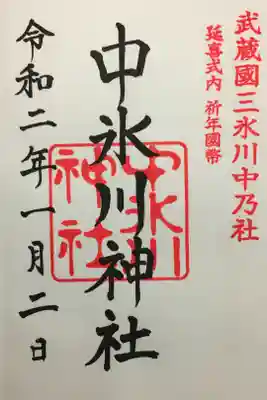 初詣で参拝。4種類の御朱印を拝受しました。