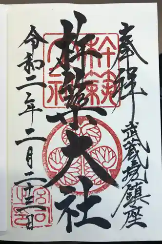 杵築大社の御朱印