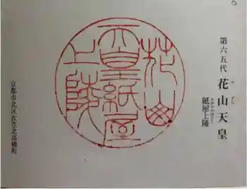 花山天皇陵(紙屋川上陵)の御朱印 2024年09月