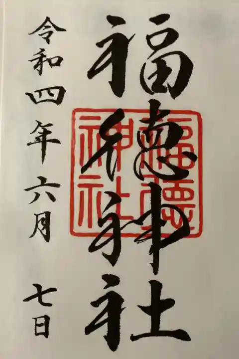 福徳神社御朱印