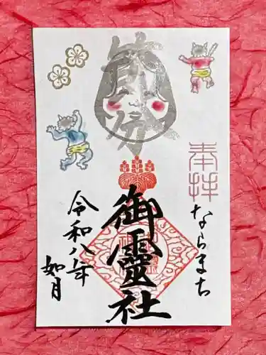 御霊神社の御朱印