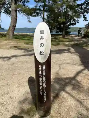 天橋立神社(京都府)