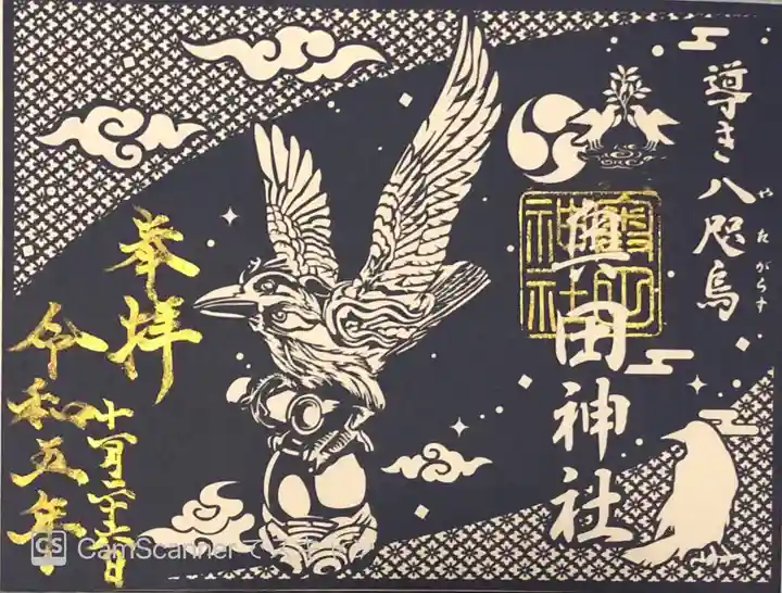 奥田神社の御朱印