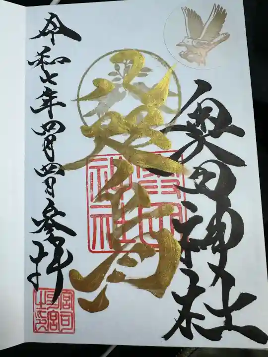奥田神社の御朱印