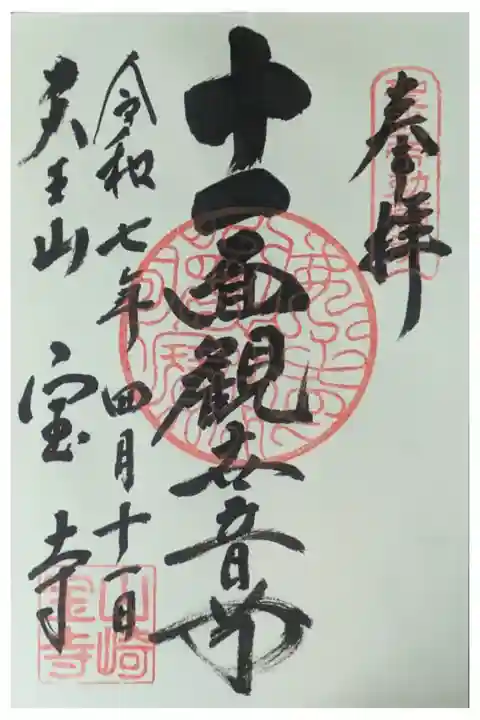 本尊・十一面観世音菩薩御朱印