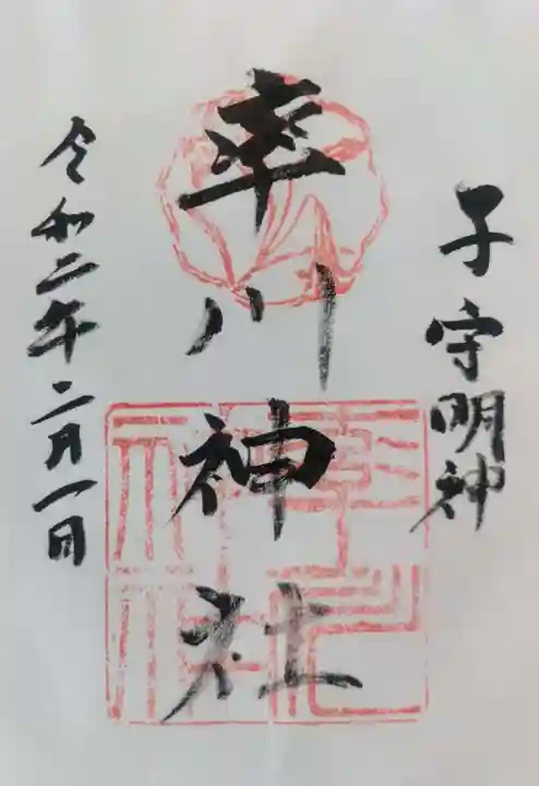 率川神社(大神神社摂社)の御朱印