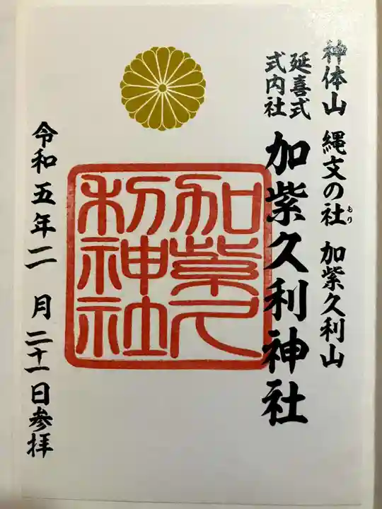 加紫久利神社の御朱印
