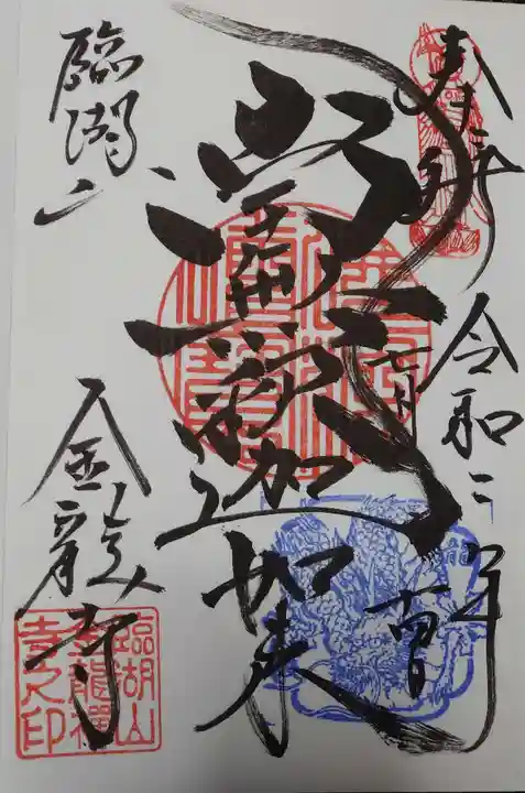 金龍寺の御朱印