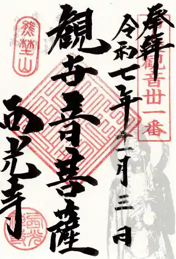 西光寺の御朱印 2025年11月