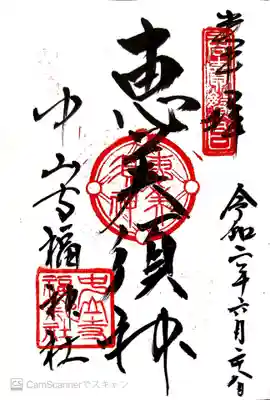 御朱印　中山寺内七福神　恵美須神