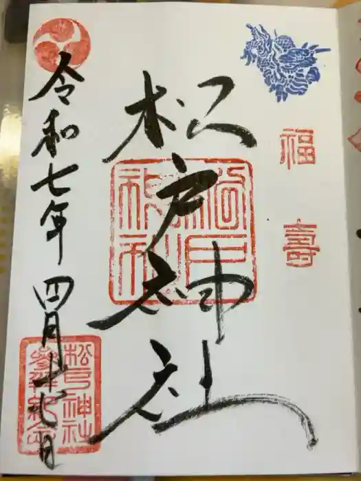松戸神社の御朱印