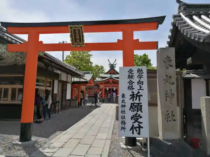 東丸神社(京都府)