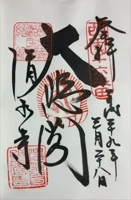 清水寺の御朱印